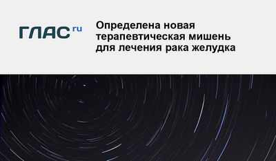 Новая мишень для лечения рака желудка